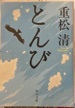 とんびのサムネイル