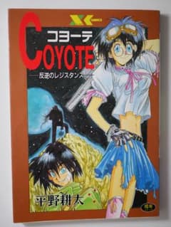 平野耕太 コヨーテ COYOTE 反逆のレジスタンス - メルカリ