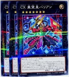 遊戯王 CX冀望皇バリアン ノーマルパラレル ノーパラ 3枚 15727 - メルカリ