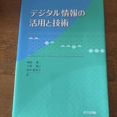 デジタル情報の活用と技術のサムネイル