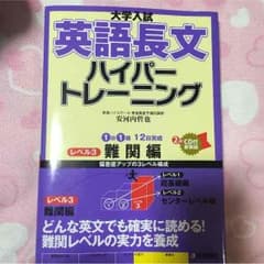 大学入試 英語長文ハイパートレーニング レベル3難関編のサムネイル