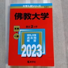 佛教大学 赤本　2023 新品未使用のサムネイル