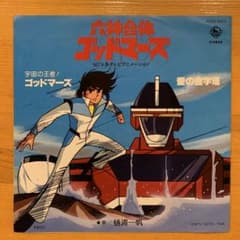 六神合体ゴッドマーズ 宇宙の王者！ゴッドマーズ レコードのサムネイル