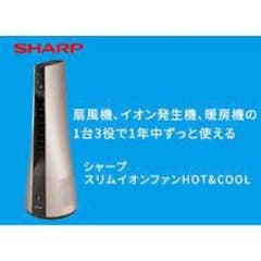 SHARP スリムイオンファン HOT&COOL PF-JTH1 新品未開封のサムネイル