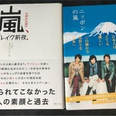 嵐 本2冊セットのサムネイル