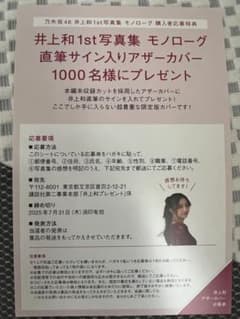 井上和 モノローグ 直筆サイン入りアザーカバー 応募券 1枚のサムネイル