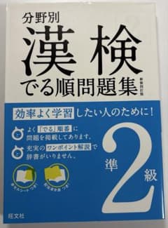 分野別 漢検でる順問題集 準2級のサムネイル