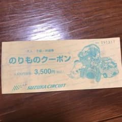 のりものクーポン　鈴鹿サーキット　４５００円相当のサムネイル