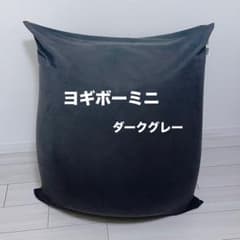 yogibo mini★ヨギボーミニ★ダークグレー★ビーズクッション★のサムネイル