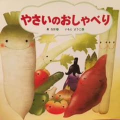 やさいのおしゃべりのサムネイル