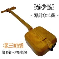 希少】深川木工芸 板三味線 木製 和楽器 民芸品 インテリア 飾り台付き