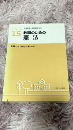 教育のための憲法 斉藤一久・城野一巳 編のサムネイル