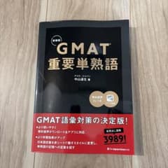 GMAT重要単熟語 新装版のサムネイル