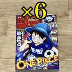 週刊少年ジャンプ 2026年26号 ONE PIECE 新品 6冊セット - メルカリ