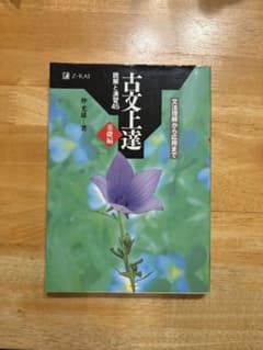 古文上達 読解と演習45 基礎編 Z会のサムネイル
