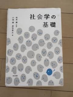 社会学の基礎 有斐閣のサムネイル