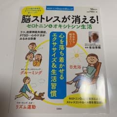脳ストレスが消える!セロトニン&オキシトシン生活 : 2つの脳内物質をダブルで…のサムネイル
