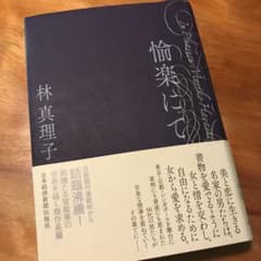 愉楽にてのサムネイル