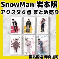 美品]SnowMan岩本照 歴代アクリルスタンド6点まとめ売り 第1弾~ - メルカリ