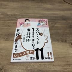 ズルいくらいに1年目を乗り切る看護技術のサムネイル