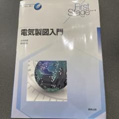 電気製図入門のサムネイル
