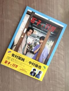 石子と羽男 公式メモリアルブック 有村架純 中村倫也 赤楚衛二 TBS限定カバー