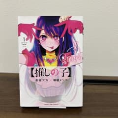 推しの子 1巻 初版 原作 赤坂アカ 作画 横槍メンゴ - メルカリ