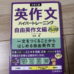 大学入試英作文ハイパートレーニング. 自由英作文編PLUSのサムネイル