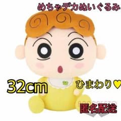 クレヨンしんちゃん めちゃでかぬいぐるみ 〜野原ひまわり〜新品タグ付き！のサムネイル