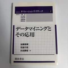 データマイニングとその応用 朝倉書店 - メルカリ