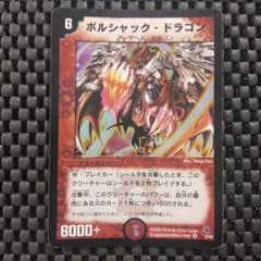 初期 ボルシャック・ドラゴン 2/43 2002 - メルカリ