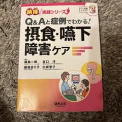 Q&Aと症例でわかる!摂食・嚥下障害ケア = Management and N…のサムネイル