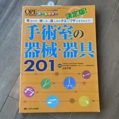 決定版! 手術室の器械・器具201のサムネイル