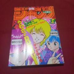 当時物美品】週刊 少年 ジャンプ 1986年3号 4号 合併号 漫画