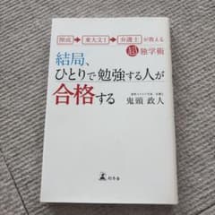 結局、ひとりで勉強する人が合格する : 開成→東大文1→弁護士が教える超独学術のサムネイル