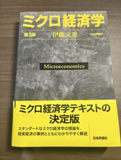 ミクロ経済学(第3版) 伊藤元重 日本評論社のサムネイル