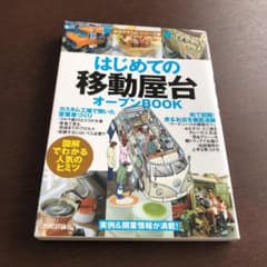 はじめての「移動屋台」オープンbook : 図解でわかる人気のヒミツのサムネイル