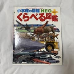 くらべる図鑑 小学校の図鑑 NEOのサムネイル