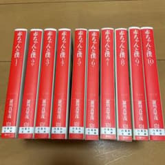 赤ちゃんと僕(全10巻セット)のサムネイル