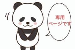 ゆかちゃん様のサムネイル