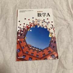数学A 数研出版のサムネイル
