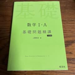数学 I・A 基礎問題精講 第六訂版