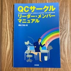 QCサークル リーダー・メンバーマニュアルのサムネイル