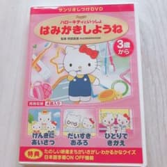 サンリオ★しつけDVD★ハローキティといっしょはみがきしようね★のサムネイル