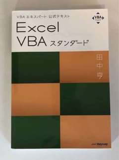 Excel VBAスタンダード : VBAエキスパート公式テキストのサムネイル