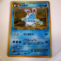 マリルリ ポケモンカード HP70 No.164旧裏、渦巻きホロ - メルカリ