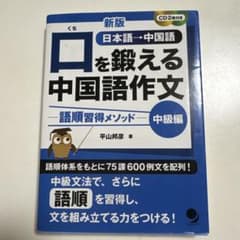 新版 口を鍛える中国語作文 ―語順習得メソッドー 【中級編】のサムネイル