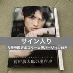 前田拳太郎 藍色サイン入り、5冊券限定ポスター大阪バージョン - メルカリ