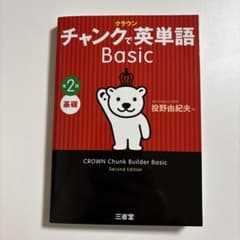 クラウン チャンクで英単語 Basic 第2版のサムネイル