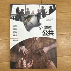 詳述 公共 高等学校 公民科用 教科書 実教出版のサムネイル